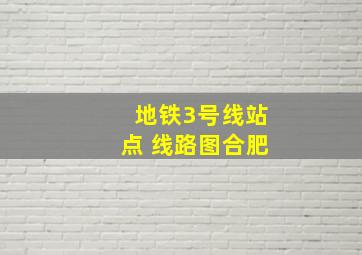 地铁3号线站点 线路图合肥